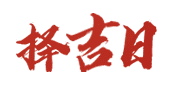 中海农历网